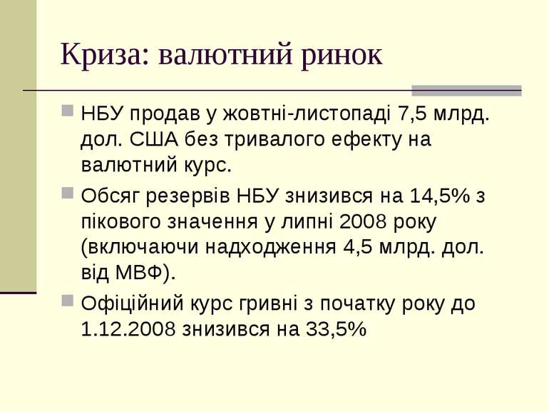 Криза: валютний ринок НБУ продав у жовтні-листопаді 7,5 млрд. дол. США без тр...