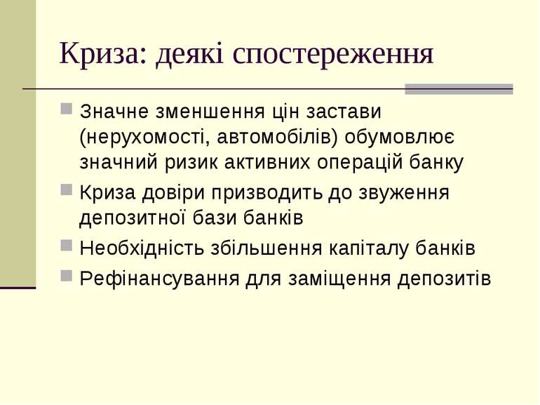 Криза: деякі спостереження Значне зменшення цін застави (нерухомості, автомоб...