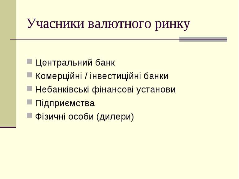 Учасники валютного ринку Центральний банк Комерційні / інвестиційні банки Неб...