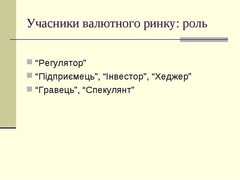 Учасники валютного ринку: роль “Регулятор” “Підприємець”, “Інвестор”, “Хеджер...