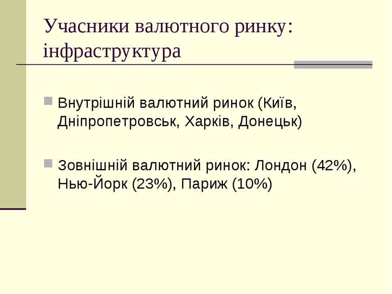 Учасники валютного ринку: інфраструктура Внутрішній валютний ринок (Київ, Дні...