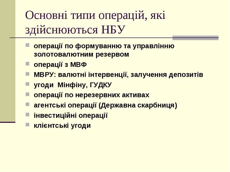 Основні типи операцій, які здійснюються НБУ операції по формуванню та управлі...