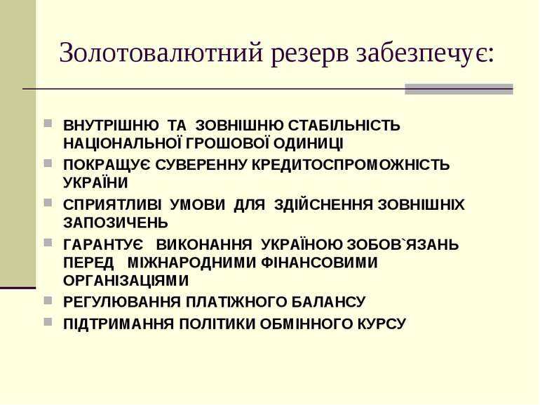 Золотовалютний резерв забезпечує: ВНУТРІШНЮ ТА ЗОВНІШНЮ СТАБІЛЬНІСТЬ НАЦІОНАЛ...