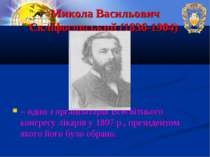 Микола Васильович Скліфосовський (1836-1904) – один з організаторів Всесвітнь...