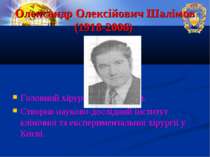 Олександр Олексійович Шалімов (1918-2006) Головний хірург МОЗ України. Створи...