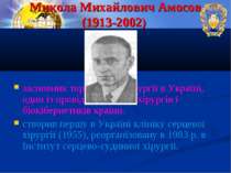 Микола Михайлович Амосов (1913-2002) засновник торакальної хірургії в Україні...