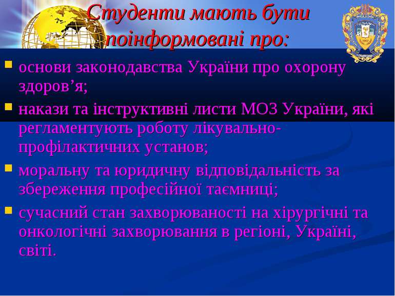 Студенти мають бути поінформовані про: основи законодавства України про охоро...