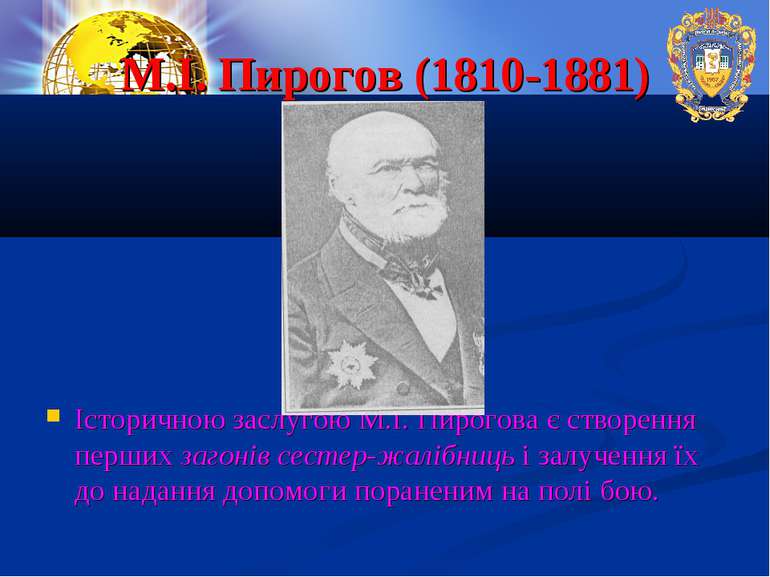 М.І. Пирогов (1810-1881) Історичною заслугою М.І. Пирогова є створення перших...