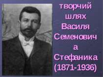 Життєвий і творчий шлях Василя Семеновича Стефаника(1871-1936)