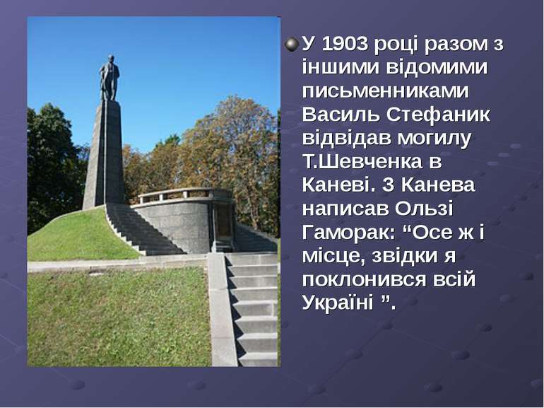 У 1903 році разом з іншими відомими письменниками Василь Стефаник відвідав мо...