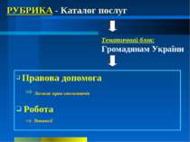 РУБРИКА - Каталог послуг Тематичний блок: Громадянам України Правова допомога...