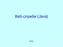 Веб-служби (Java)