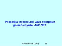 Розробка клієнтської Java-програми до веб-служби ASP.NET Web Services (Java)