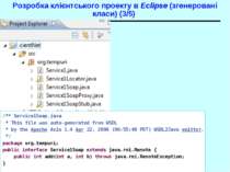 Розробка клієнтського проекту в Eclipse (згенеровані класи) (3/5) /** Service...