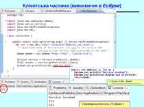 Клієнтська частина (виконання в Eclipse) Серверна консоль (Eclipse ) public i...