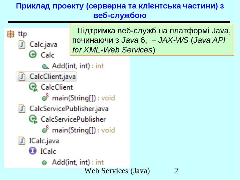 Приклад проекту (серверна та клієнтська частини) з веб-службою Підтримка веб-...