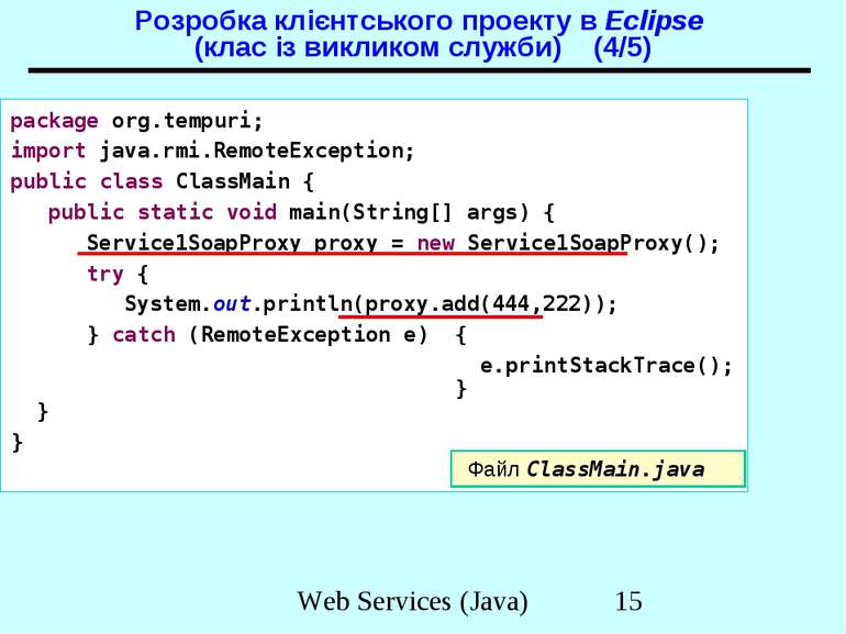 Розробка клієнтського проекту в Eclipse (клас із викликом служби) (4/5) packa...