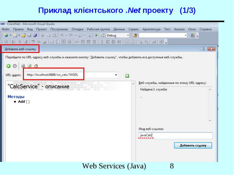 Приклад клієнтського .Net проекту (1/3) Web Services (Java)