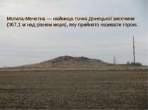 Могила-Мечетна — найвища точка Донецької височини (367,1 м над рівнем моря), ...