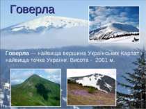 Говерла Говерла — найвища вершина Українських Карпат і найвища точка України....