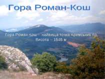 Гора Роман-Кош – найвища точка Кримських гір. Висота – 1545 м.