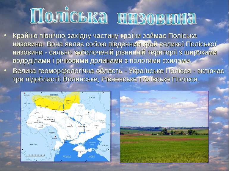 Крайню північно-західну частину країни займає Поліська низовина. Вона являє с...