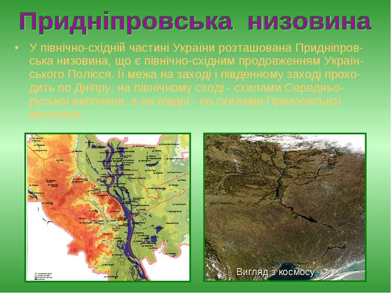 У північно-східній частині України розташована Придніпров-ська низовина, що є...