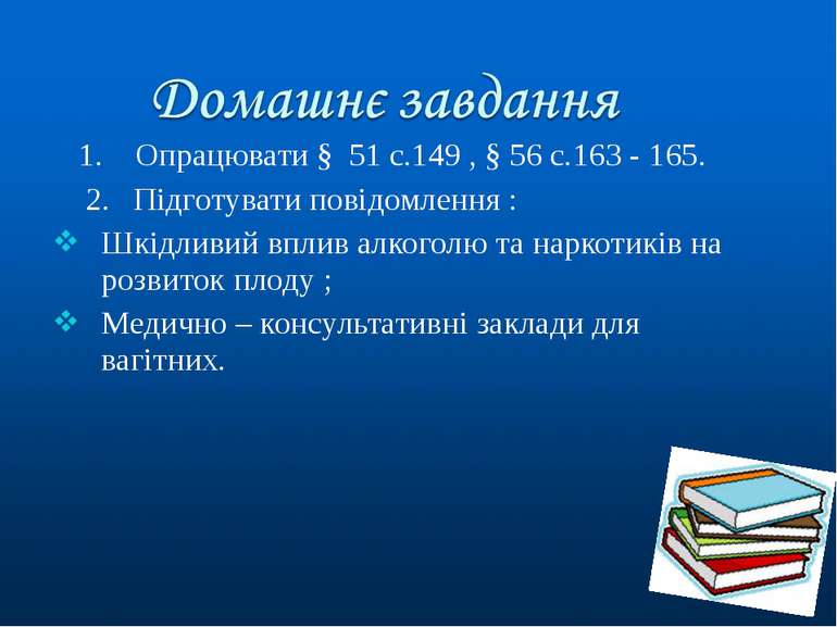 1. Опрацювати § 51 с.149 , § 56 с.163 - 165. 2. Підготувати повідомлення : Шк...