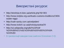 Використані ресурси: http://storinka-m.kiev.ua/article.php?id=801 http://www....