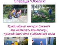 Тиждень національно – патріотичного виховання Операція “Обеліск” Традиційний ...