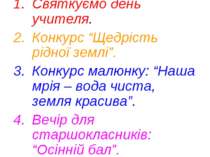 Святкуємо день учителя. Конкурс “Щедрість рідної землі”. Конкурс малюнку: “На...