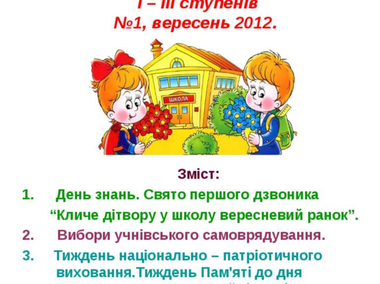 Газета Дубовогрядської ЗОШ I – III ступенів №1, вересень 2012. Зміст: День зн...