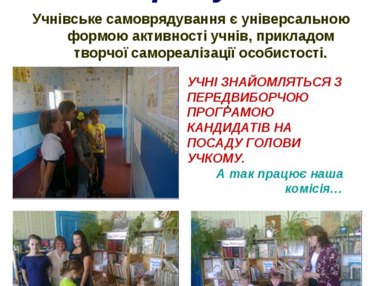 Вибори учнівського самоврядування Учнівське самоврядування є універсальною фо...