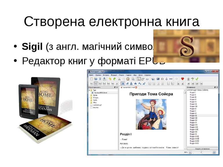 Створена електронна книга Sigil (з англ. магічний символ) Редактор книг у фор...