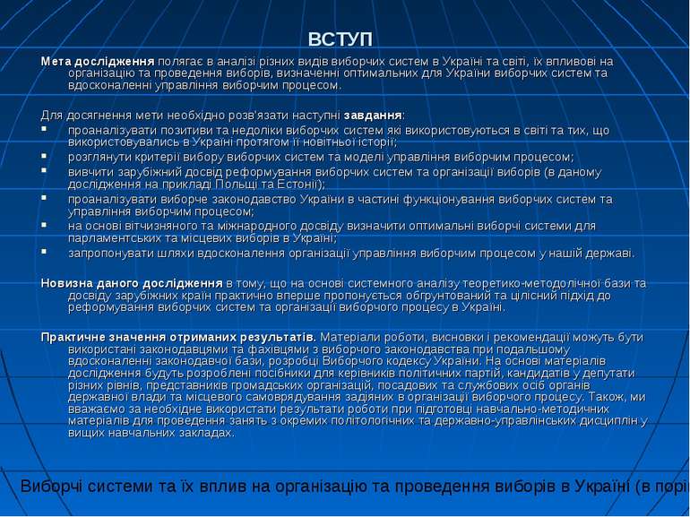 ВСТУП Мета дослідження полягає в аналізі різних видів виборчих систем в Украї...