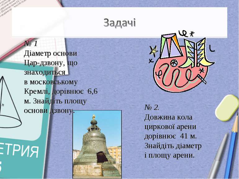 № 1 Діаметр основи Цар-дзвону, що знаходиться в московському Кремлі, дорівнює...