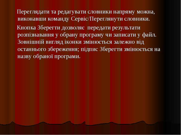 Переглядати та редагувати словники напряму можна, виконавши команду Сервіс/Пе...