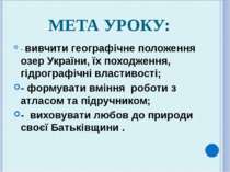МЕТА УРОКУ: - вивчити географічне положення озер України, їх походження, гідр...