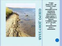 ОЗЕРО ДОНУЗЛАВ Озеро Донузлав – це солоне озеро, що знаходиться на західному ...