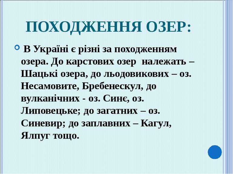 ПОХОДЖЕННЯ ОЗЕР: В Україні є різні за походженням озера. До карстових озер на...