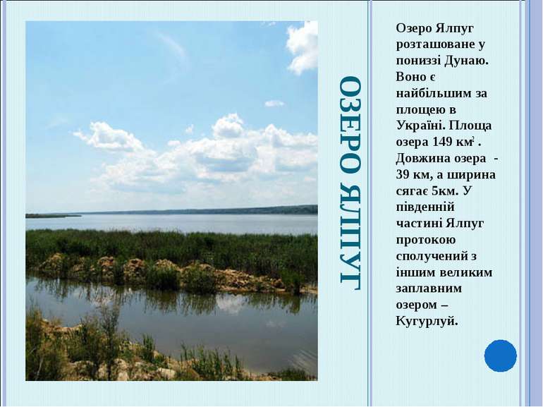 ОЗЕРО ЯЛПУГ Озеро Ялпуг розташоване у пониззі Дунаю. Воно є найбільшим за пло...