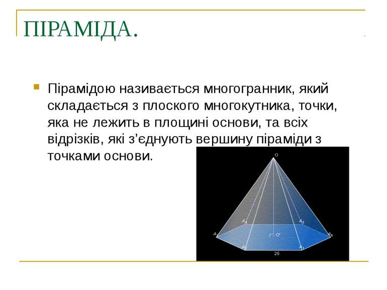 ПІРАМІДА. Пірамідою називається многогранник, який складається з плоского мно...