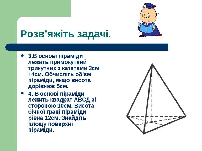Розв’яжіть задачі. 3.В основі піраміди лежить прямокутний трикутник з катетам...