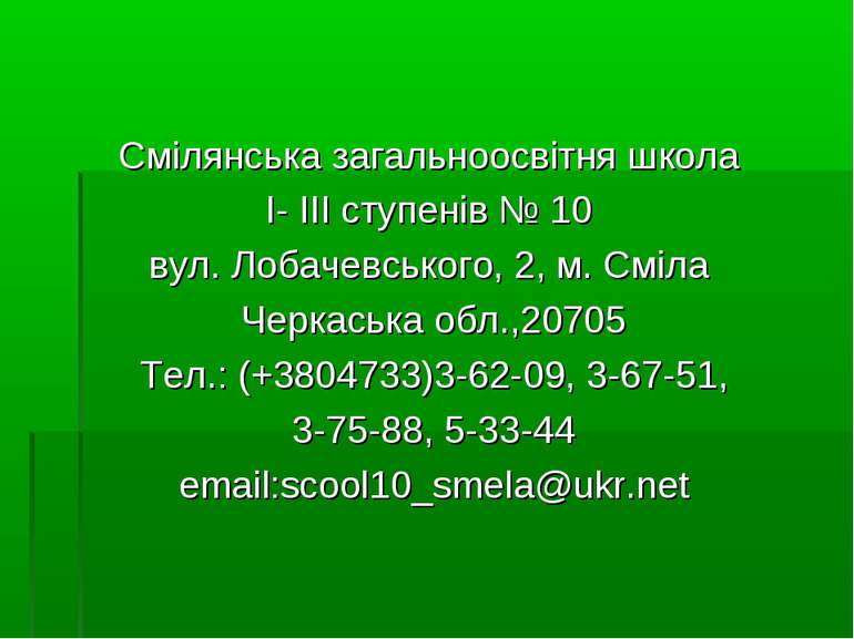 Смілянська загальноосвітня школа І- ІІІ ступенів № 10 вул. Лобачевського, 2, ...