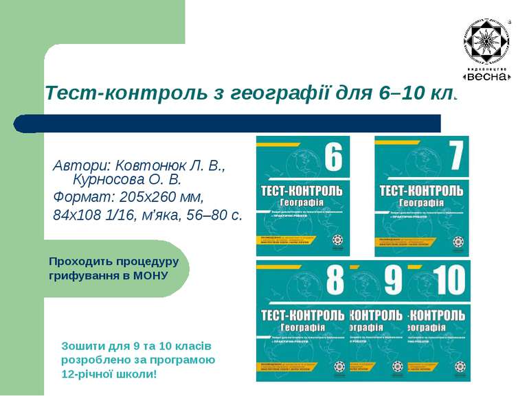 Тест-контроль з географії для 6–10 кл. Автори: Ковтонюк Л. В., Курносова О. В...