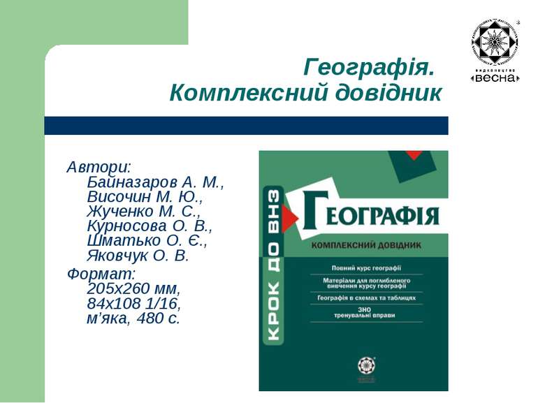 Географія. Комплексний довідник Автори: Байназаров А. М., Височин М. Ю., Жуче...