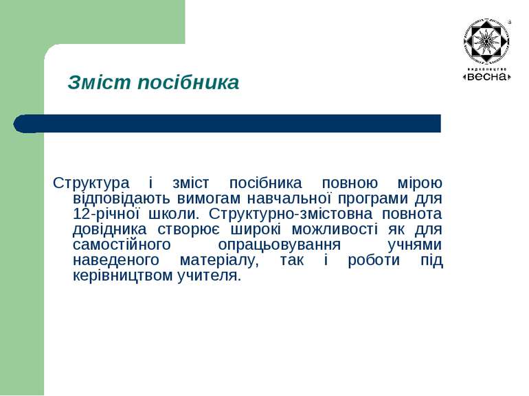 Зміст посібника Структура і зміст посібника повною мірою відповідають вимогам...