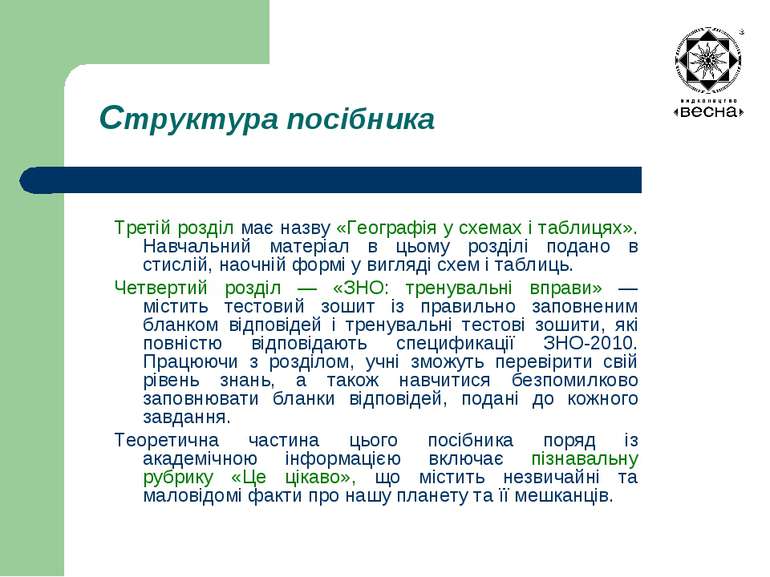 Структура посібника Третій розділ має назву «Географія у схемах і таблицях». ...