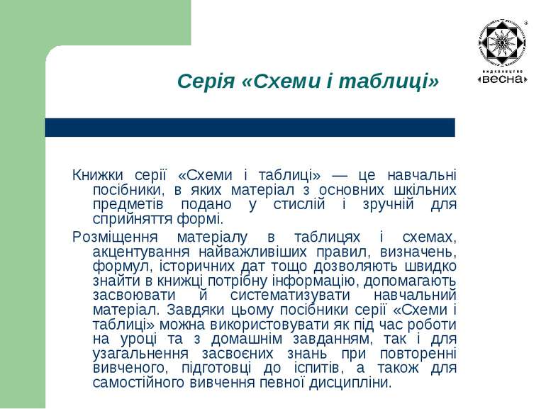 Серія «Схеми і таблиці» Книжки серії «Схеми і таблиці» — це навчальні посібни...