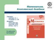 Математика. Комплексний довідник Автори: Каплун О. І., Роганін О. М. Формат: ...